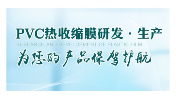 PVC熱收縮膜價(jià)格為什么有的工廠貴有的便宜？