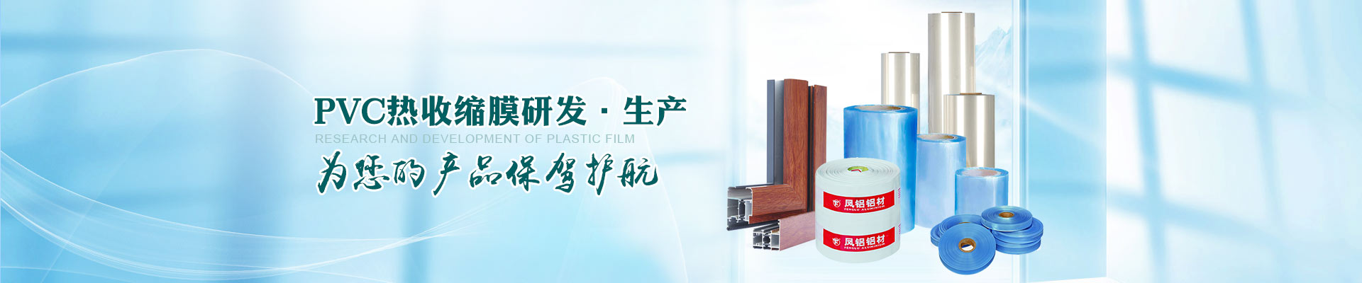 廣一-專注PVC熱收縮膜研發(fā)，生產(chǎn)