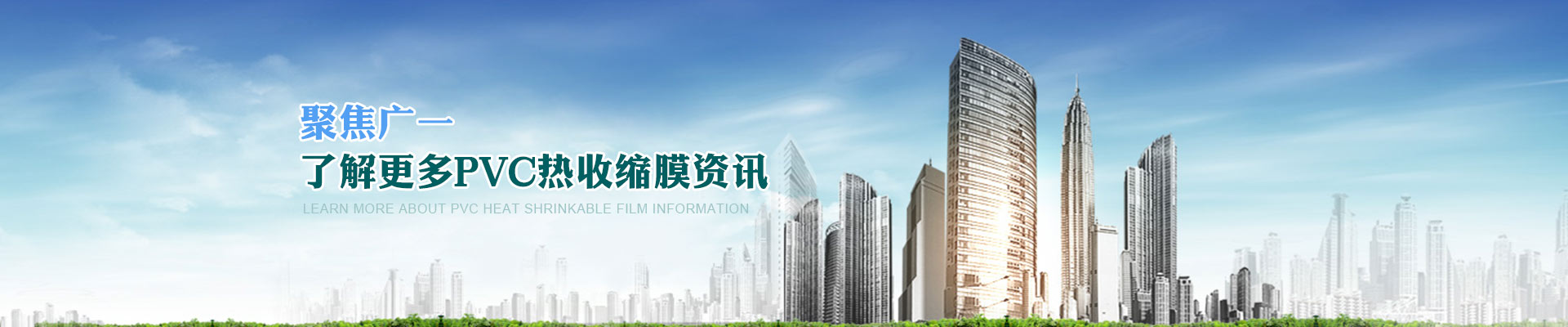 聚焦廣一，了解更多PVC熱收縮膜資訊