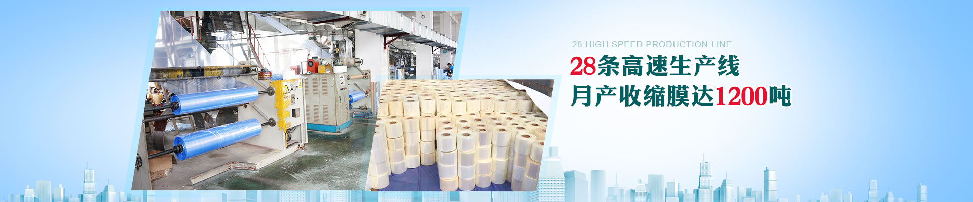 廣一-28條高速生產(chǎn)線，月產(chǎn)收縮膜達1200噸