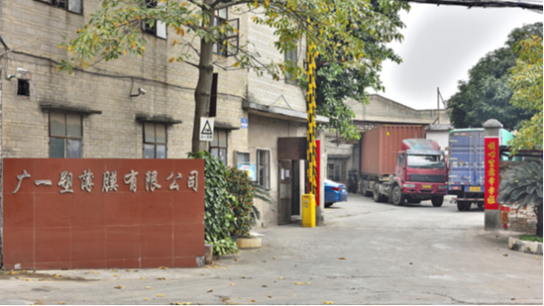 廣東收縮膜廠(chǎng)家—廣一薄膜