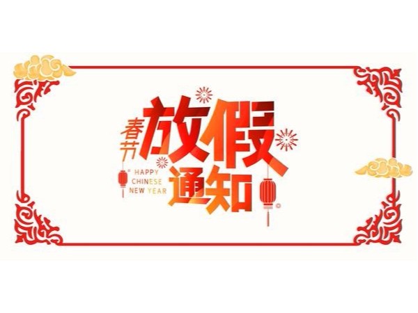 廣一塑春節(jié)放假通知